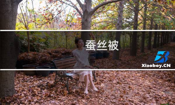 蚕丝被 清洗 - 蚕丝被是否可以水洗